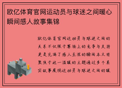 欧亿体育官网运动员与球迷之间暖心瞬间感人故事集锦