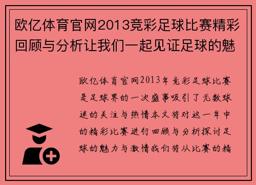 欧亿体育官网2013竞彩足球比赛精彩回顾与分析让我们一起见证足球的魅力与激情