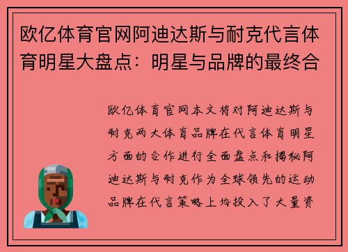 欧亿体育官网阿迪达斯与耐克代言体育明星大盘点：明星与品牌的最终合作揭秘