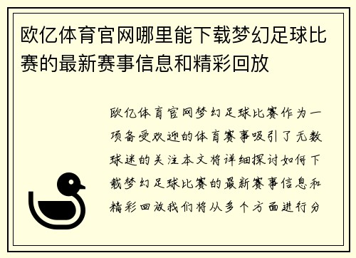 欧亿体育官网哪里能下载梦幻足球比赛的最新赛事信息和精彩回放