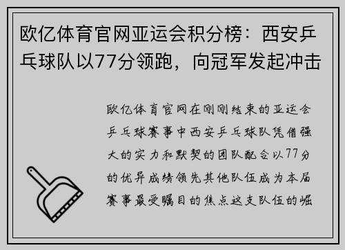 欧亿体育官网亚运会积分榜：西安乒乓球队以77分领跑，向冠军发起冲击