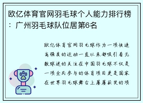 欧亿体育官网羽毛球个人能力排行榜：广州羽毛球队位居第6名