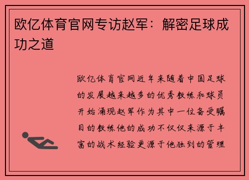 欧亿体育官网专访赵军：解密足球成功之道