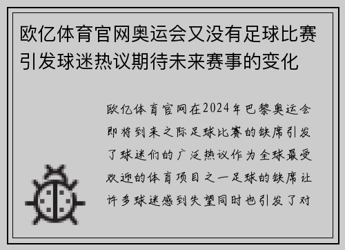 欧亿体育官网奥运会又没有足球比赛引发球迷热议期待未来赛事的变化