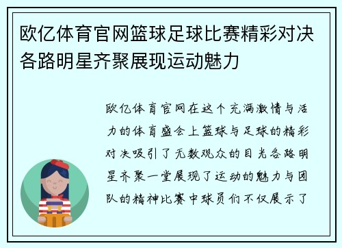 欧亿体育官网篮球足球比赛精彩对决各路明星齐聚展现运动魅力