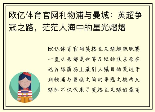 欧亿体育官网利物浦与曼城：英超争冠之路，茫茫人海中的星光熠熠