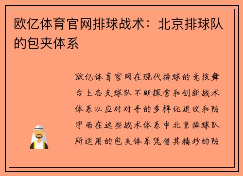 欧亿体育官网排球战术：北京排球队的包夹体系