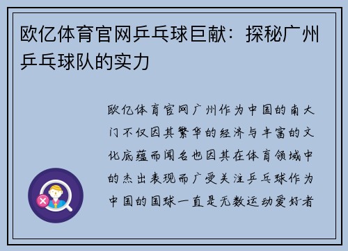 欧亿体育官网乒乓球巨献：探秘广州乒乓球队的实力