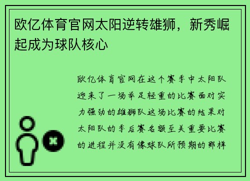 欧亿体育官网太阳逆转雄狮，新秀崛起成为球队核心