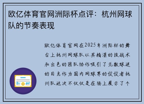 欧亿体育官网洲际杯点评：杭州网球队的节奏表现