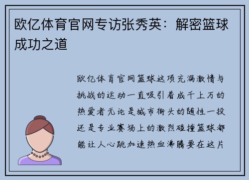 欧亿体育官网专访张秀英：解密篮球成功之道