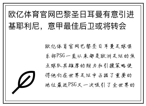 欧亿体育官网巴黎圣日耳曼有意引进基耶利尼，意甲最佳后卫或将转会