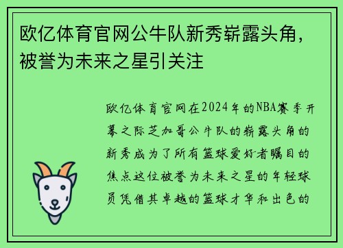 欧亿体育官网公牛队新秀崭露头角，被誉为未来之星引关注