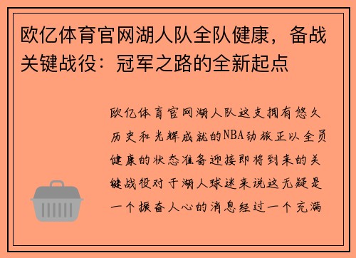 欧亿体育官网湖人队全队健康，备战关键战役：冠军之路的全新起点