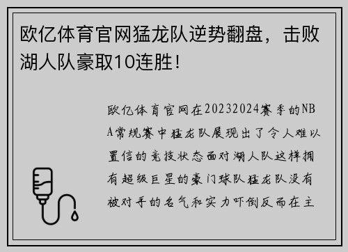 欧亿体育官网猛龙队逆势翻盘，击败湖人队豪取10连胜！
