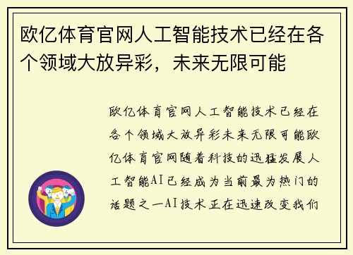 欧亿体育官网人工智能技术已经在各个领域大放异彩，未来无限可能