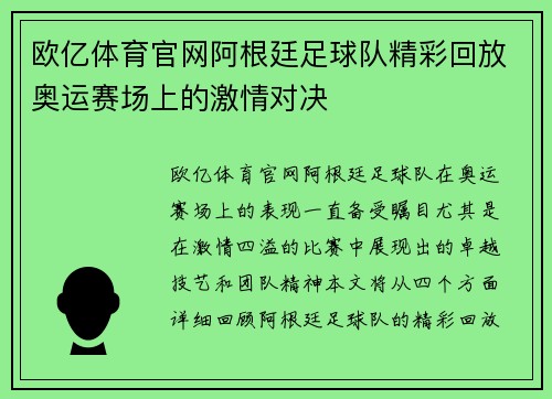 欧亿体育官网阿根廷足球队精彩回放奥运赛场上的激情对决