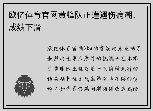 欧亿体育官网黄蜂队正遭遇伤病潮，成绩下滑