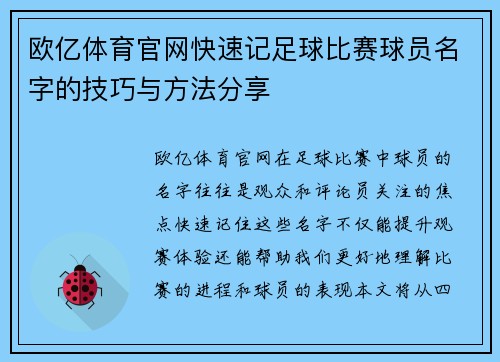 欧亿体育官网快速记足球比赛球员名字的技巧与方法分享