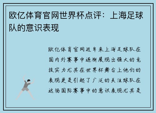 欧亿体育官网世界杯点评：上海足球队的意识表现