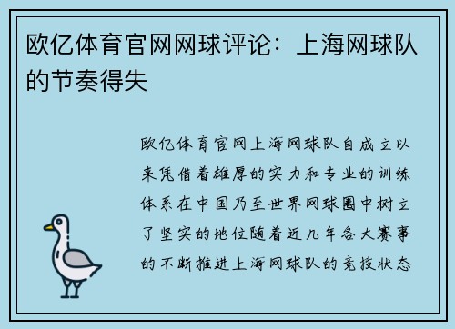 欧亿体育官网网球评论：上海网球队的节奏得失