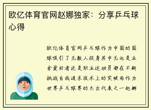 欧亿体育官网赵娜独家：分享乒乓球心得