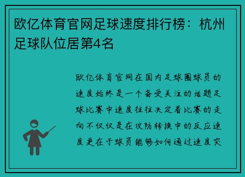 欧亿体育官网足球速度排行榜：杭州足球队位居第4名