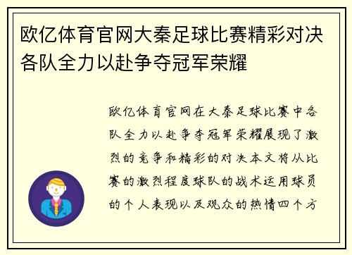 欧亿体育官网大秦足球比赛精彩对决各队全力以赴争夺冠军荣耀