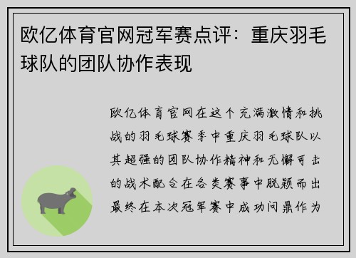 欧亿体育官网冠军赛点评：重庆羽毛球队的团队协作表现