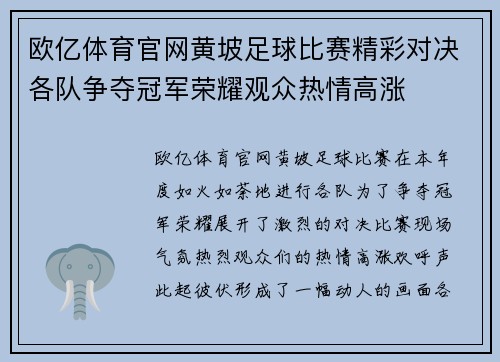 欧亿体育官网黄坡足球比赛精彩对决各队争夺冠军荣耀观众热情高涨