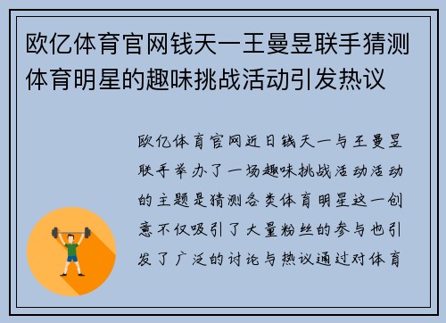 欧亿体育官网钱天一王曼昱联手猜测体育明星的趣味挑战活动引发热议