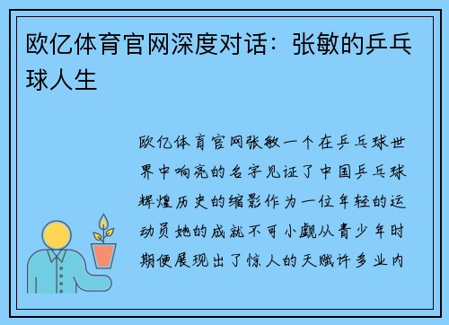 欧亿体育官网深度对话：张敏的乒乓球人生