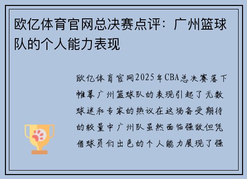 欧亿体育官网总决赛点评：广州篮球队的个人能力表现