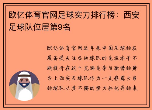 欧亿体育官网足球实力排行榜：西安足球队位居第9名
