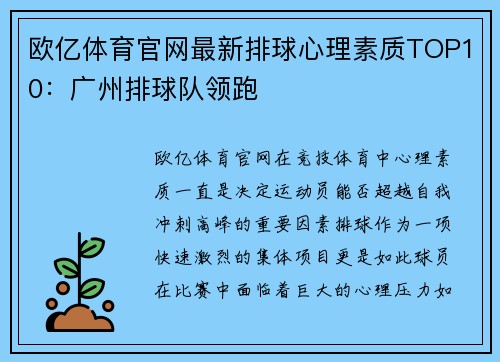欧亿体育官网最新排球心理素质TOP10：广州排球队领跑