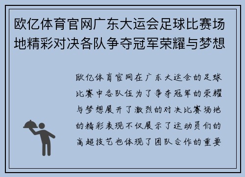 欧亿体育官网广东大运会足球比赛场地精彩对决各队争夺冠军荣耀与梦想