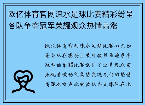 欧亿体育官网涞水足球比赛精彩纷呈各队争夺冠军荣耀观众热情高涨