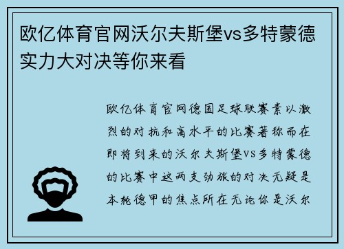 欧亿体育官网沃尔夫斯堡vs多特蒙德实力大对决等你来看