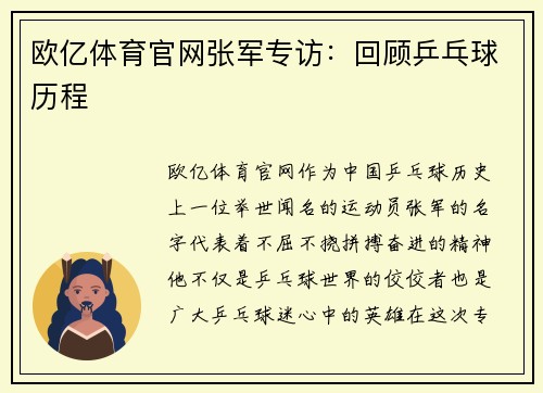 欧亿体育官网张军专访：回顾乒乓球历程