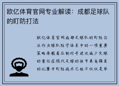 欧亿体育官网专业解读：成都足球队的盯防打法