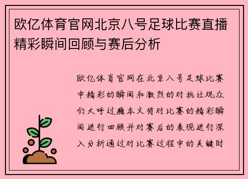 欧亿体育官网北京八号足球比赛直播精彩瞬间回顾与赛后分析