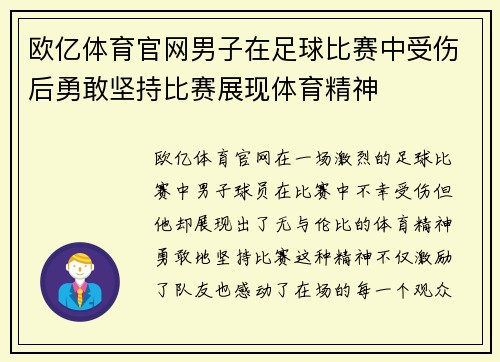 欧亿体育官网男子在足球比赛中受伤后勇敢坚持比赛展现体育精神