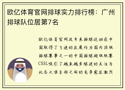欧亿体育官网排球实力排行榜：广州排球队位居第7名