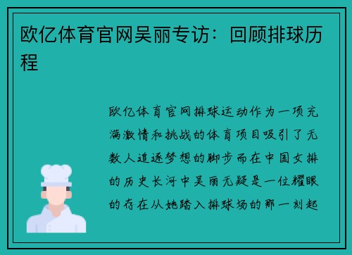 欧亿体育官网吴丽专访：回顾排球历程