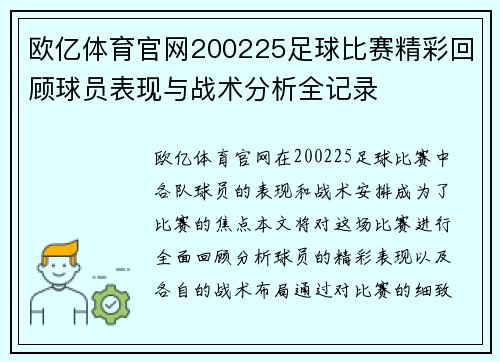 欧亿体育官网200225足球比赛精彩回顾球员表现与战术分析全记录