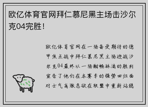 欧亿体育官网拜仁慕尼黑主场击沙尔克04完胜！