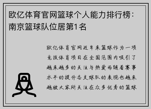 欧亿体育官网篮球个人能力排行榜：南京篮球队位居第1名