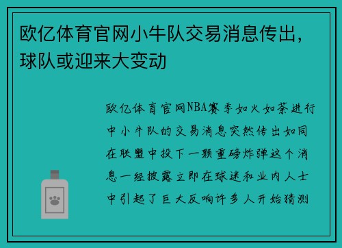 欧亿体育官网小牛队交易消息传出，球队或迎来大变动