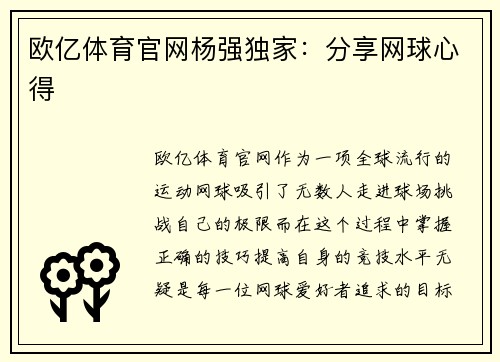 欧亿体育官网杨强独家：分享网球心得