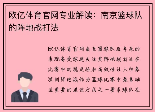欧亿体育官网专业解读：南京篮球队的阵地战打法